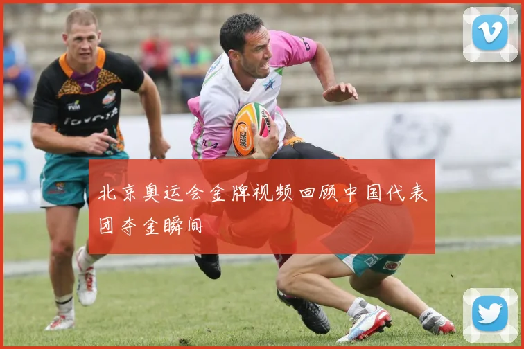 北京奥运会金牌视频回顾中国代表团夺金瞬间