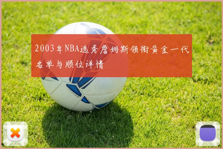 2003年NBA选秀詹姆斯领衔黄金一代名单与顺位详情