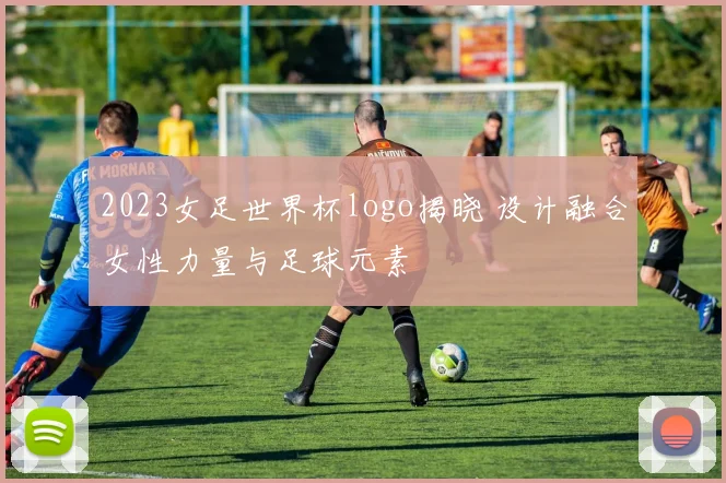 2023女足世界杯logo揭晓 设计融合女性力量与足球元素